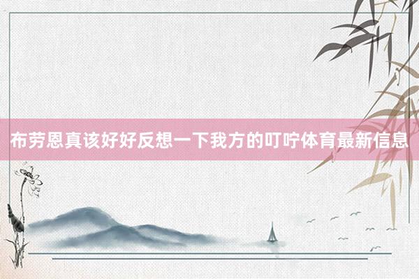 布劳恩真该好好反想一下我方的叮咛体育最新信息