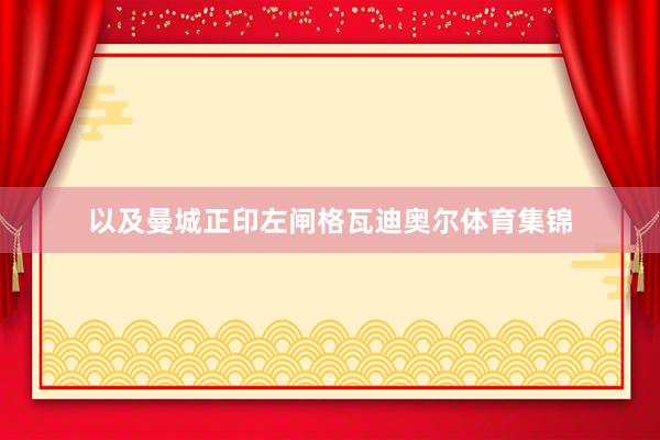 以及曼城正印左闸格瓦迪奥尔体育集锦