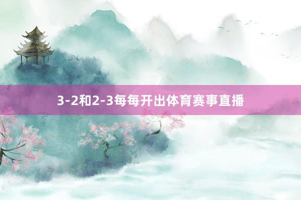 3-2和2-3每每开出体育赛事直播