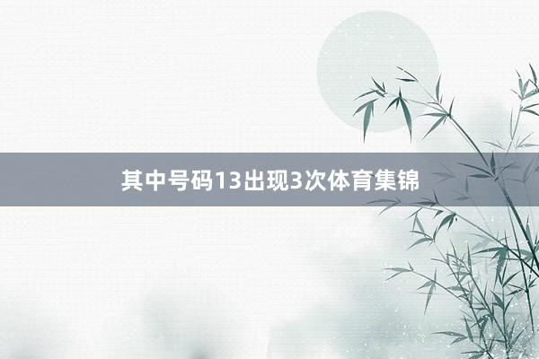 其中号码13出现3次体育集锦