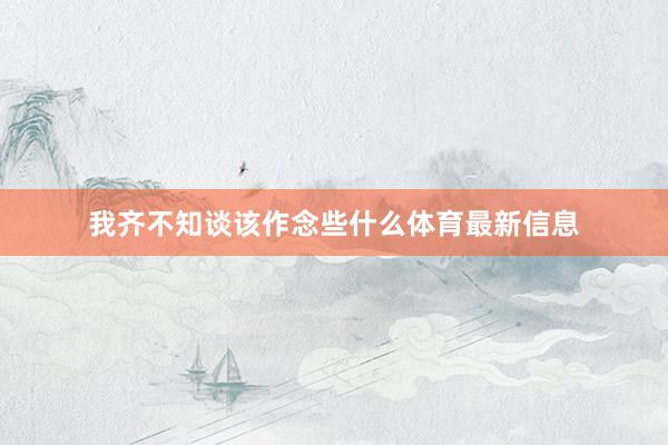 我齐不知谈该作念些什么体育最新信息