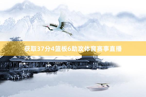 获取37分4篮板6助攻体育赛事直播