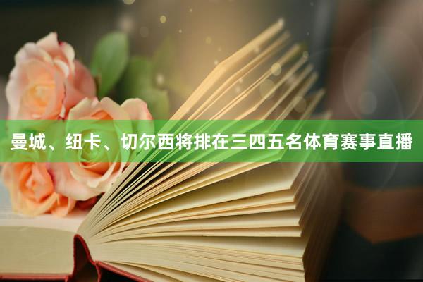曼城、纽卡、切尔西将排在三四五名体育赛事直播