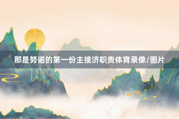 那是努诺的第一份主接济职责体育录像/图片