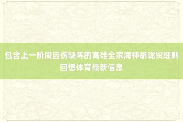 包含上一阶段因伤缺阵的高雄全家海神胡珑贸细则回想体育最新信息