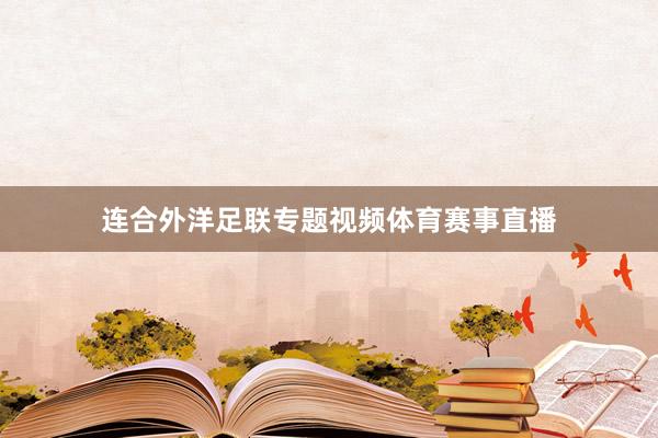 连合外洋足联专题视频体育赛事直播