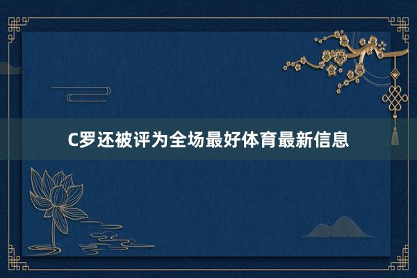 C罗还被评为全场最好体育最新信息