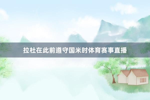 拉杜在此前遵守国米时体育赛事直播