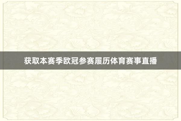 获取本赛季欧冠参赛履历体育赛事直播