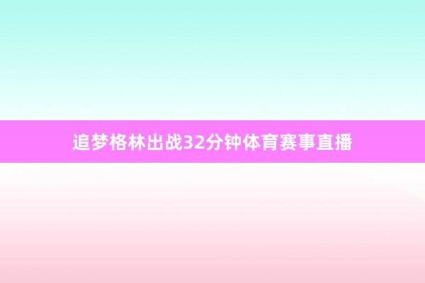 追梦格林出战32分钟体育赛事直播