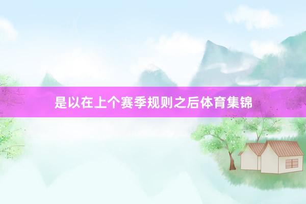 是以在上个赛季规则之后体育集锦