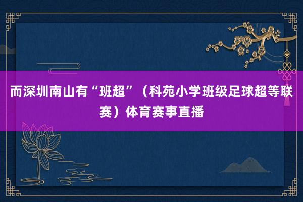 而深圳南山有“班超”（科苑小学班级足球超等联赛）体育赛事直播