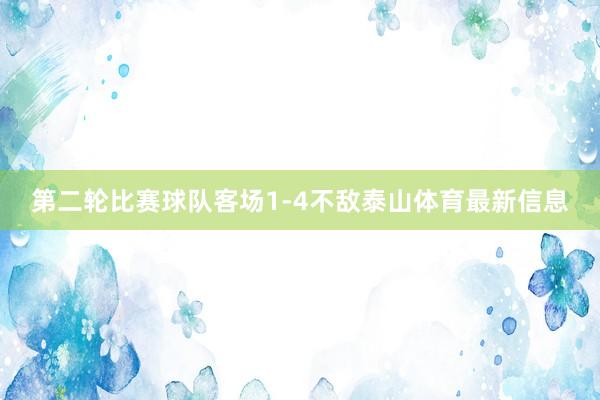第二轮比赛球队客场1-4不敌泰山体育最新信息