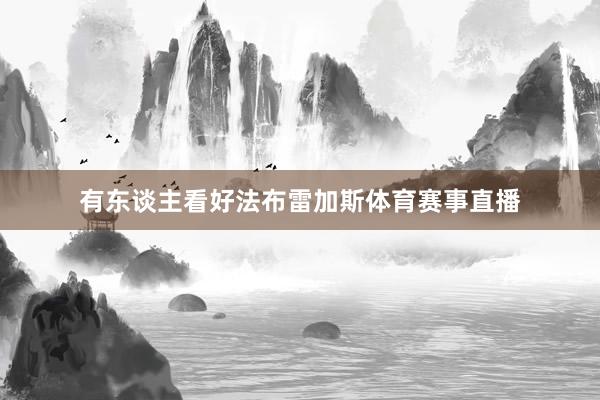 有东谈主看好法布雷加斯体育赛事直播