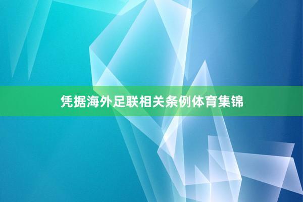 凭据海外足联相关条例体育集锦