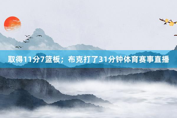 取得11分7篮板；布克打了31分钟体育赛事直播
