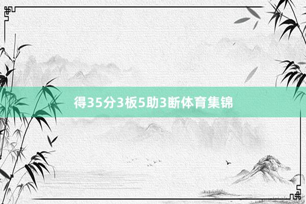 得35分3板5助3断体育集锦