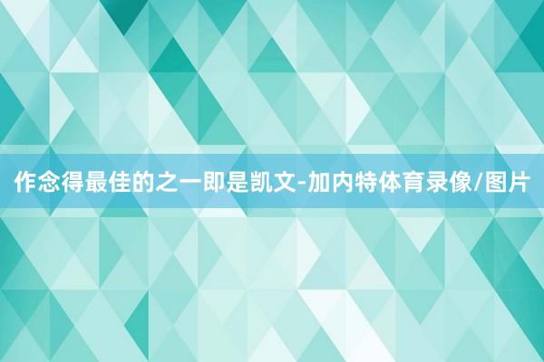 作念得最佳的之一即是凯文-加内特体育录像/图片