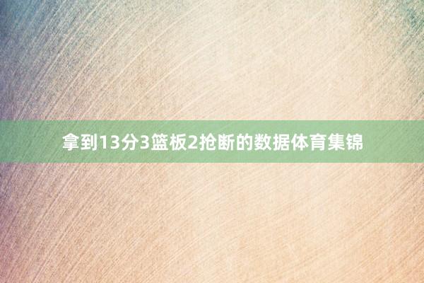 拿到13分3篮板2抢断的数据体育集锦