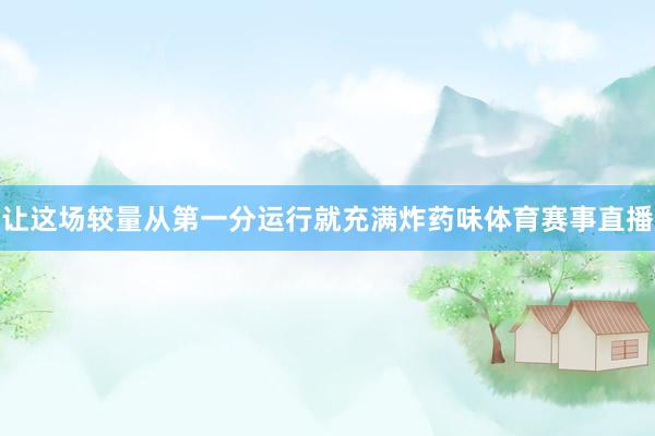 让这场较量从第一分运行就充满炸药味体育赛事直播