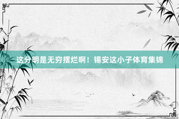 这分明是无穷摆烂啊！锡安这小子体育集锦