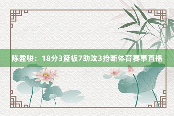 陈盈骏：18分3篮板7助攻3抢断体育赛事直播