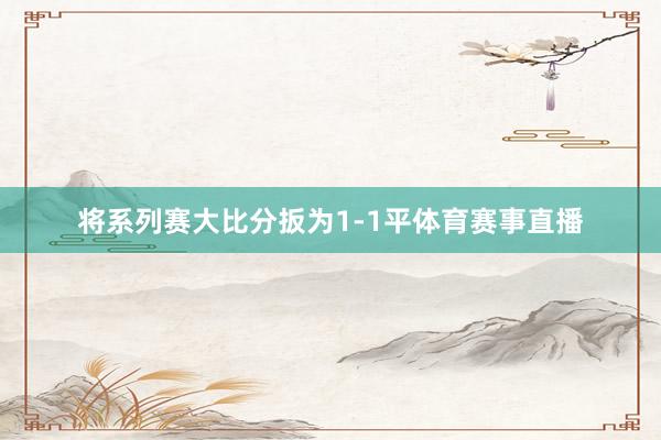 将系列赛大比分扳为1-1平体育赛事直播