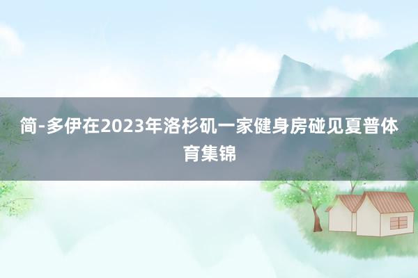 简-多伊在2023年洛杉矶一家健身房碰见夏普体育集锦