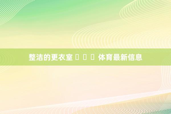 整洁的更衣室 ​​​体育最新信息