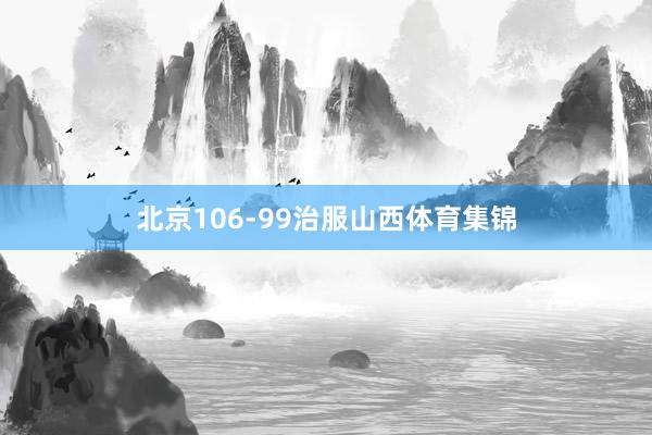 北京106-99治服山西体育集锦
