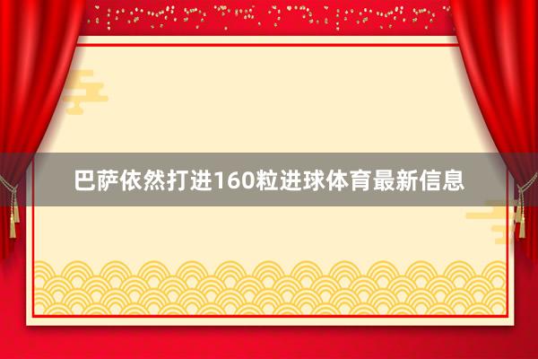 巴萨依然打进160粒进球体育最新信息
