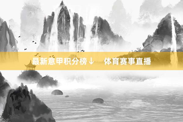 最新意甲积分榜↓    体育赛事直播