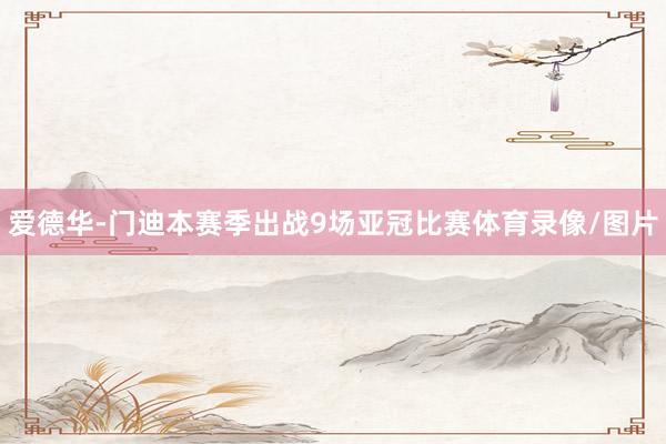 爱德华-门迪本赛季出战9场亚冠比赛体育录像/图片