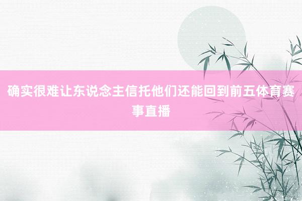 确实很难让东说念主信托他们还能回到前五体育赛事直播