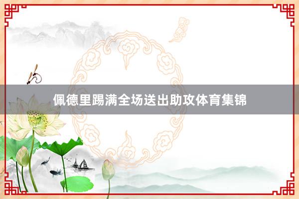 佩德里踢满全场送出助攻体育集锦