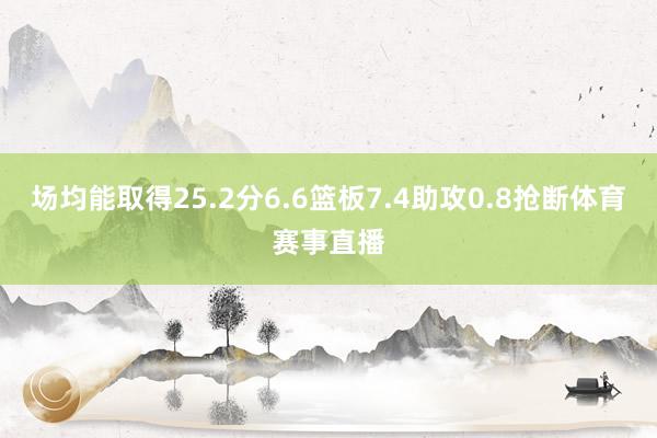 场均能取得25.2分6.6篮板7.4助攻0.8抢断体育赛事直播