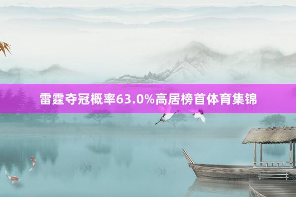 雷霆夺冠概率63.0%高居榜首体育集锦