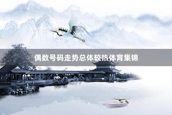 偶数号码走势总体较热体育集锦