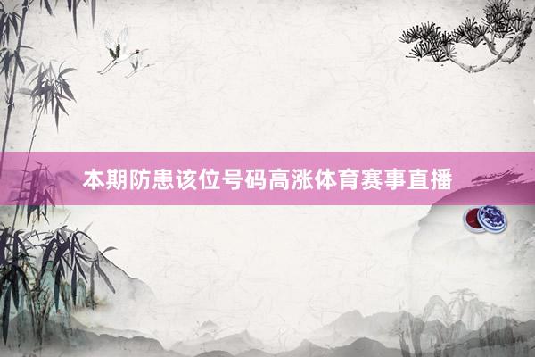 本期防患该位号码高涨体育赛事直播