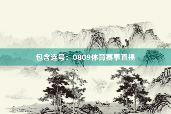 包含连号：0809体育赛事直播