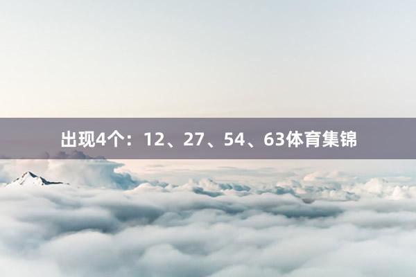 出现4个：12、27、54、63体育集锦