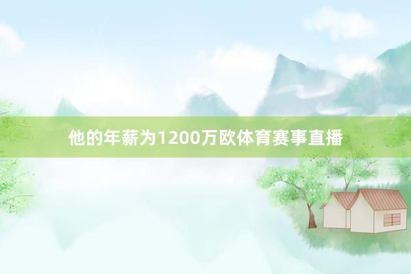 他的年薪为1200万欧体育赛事直播