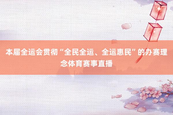 本届全运会贯彻“全民全运、全运惠民”的办赛理念体育赛事直播