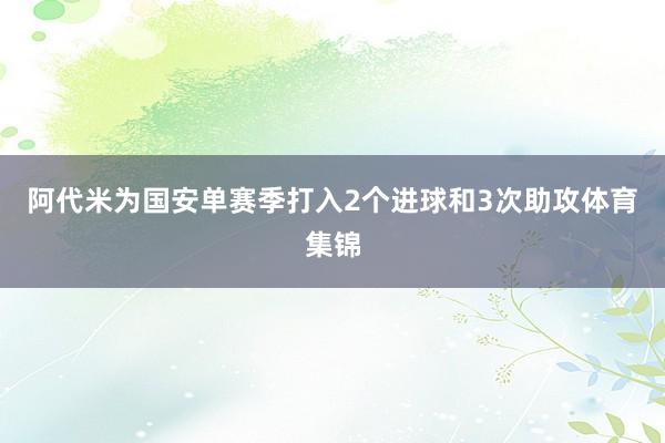 阿代米为国安单赛季打入2个进球和3次助攻体育集锦