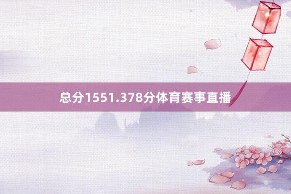 总分1551.378分体育赛事直播