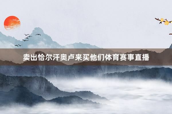卖出恰尔汗奥卢来买他们体育赛事直播