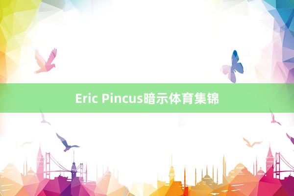 Eric Pincus暗示体育集锦