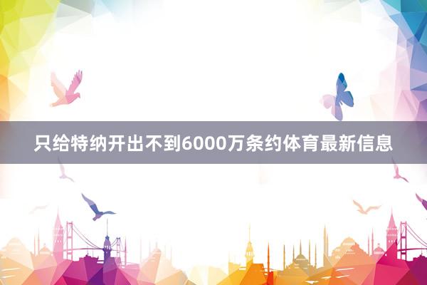 只给特纳开出不到6000万条约体育最新信息