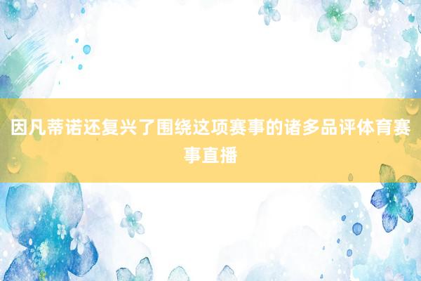 因凡蒂诺还复兴了围绕这项赛事的诸多品评体育赛事直播