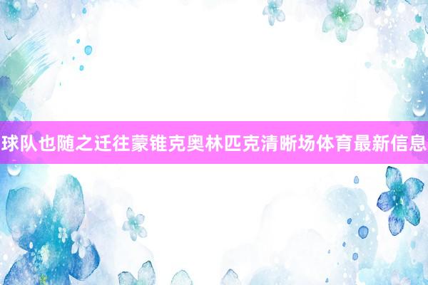 球队也随之迁往蒙锥克奥林匹克清晰场体育最新信息